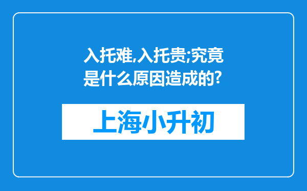 入托难,入托贵;究竟是什么原因造成的?