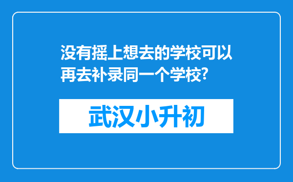 没有摇上想去的学校可以再去补录同一个学校?