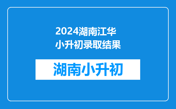 2019江华瑶族自治县创新实验中学小升初录取分数线是多少分?