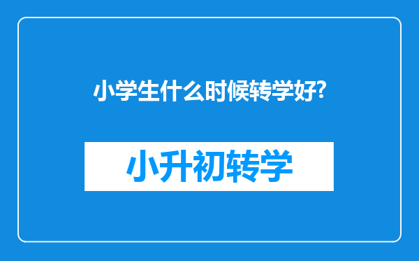 小学生什么时候转学好?