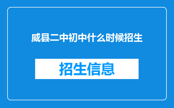 威县二中初中什么时候招生