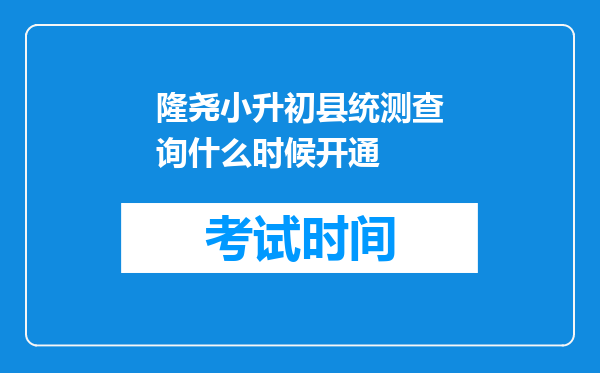 隆尧小升初县统测查询什么时候开通