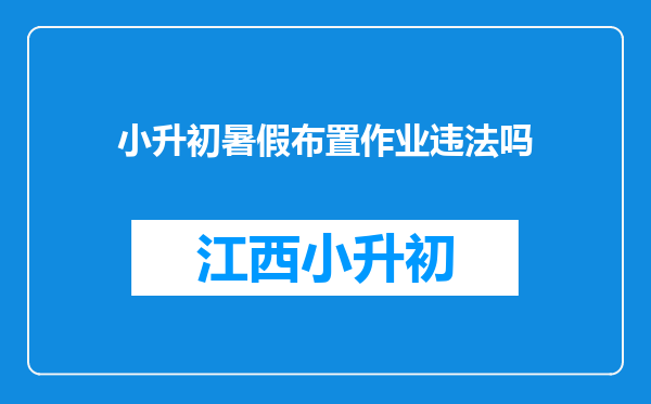 小升初暑假布置作业违法吗