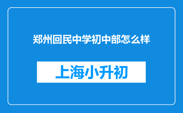 郑州回民中学初中部怎么样