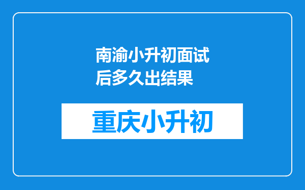 南渝小升初面试后多久出结果