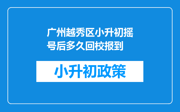 广州越秀区小升初摇号后多久回校报到