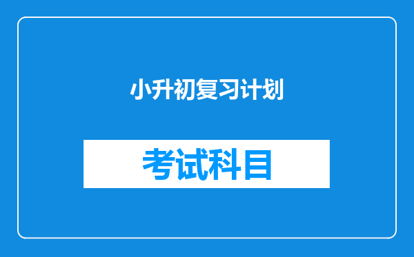 小升初复习计划