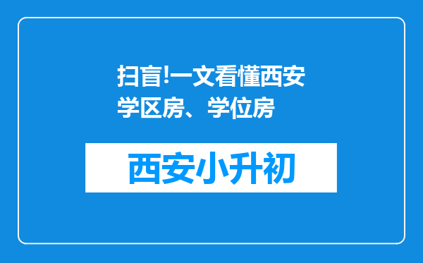 扫盲!一文看懂西安学区房、学位房