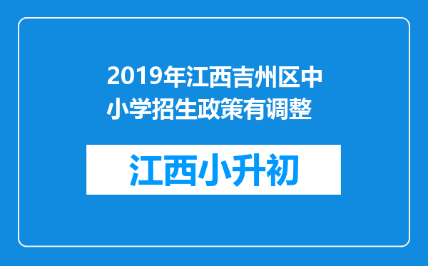 2019年江西吉州区中小学招生政策有调整