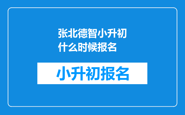 张北德智小升初什么时候报名