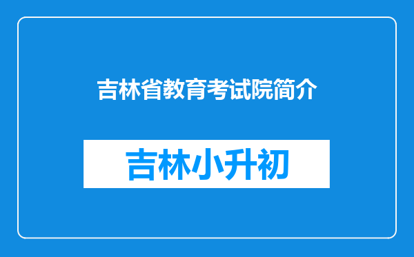 吉林省教育考试院简介