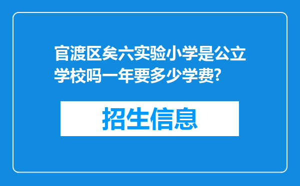 官渡区矣六实验小学是公立学校吗一年要多少学费?