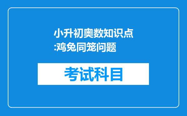 小升初奥数知识点:鸡兔同笼问题