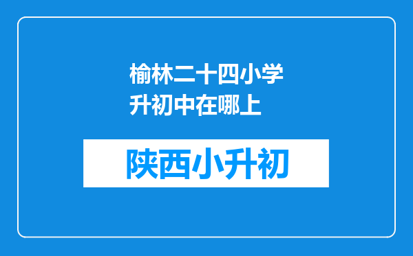 榆林二十四小学升初中在哪上