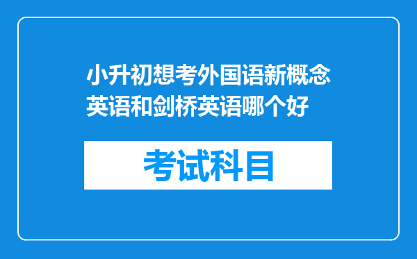 小升初想考外国语新概念英语和剑桥英语哪个好