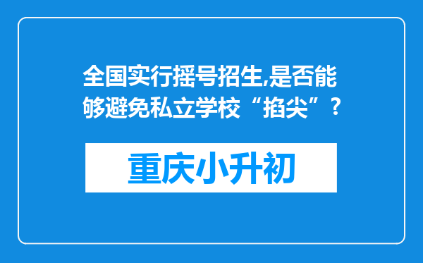 全国实行摇号招生,是否能够避免私立学校“掐尖”?