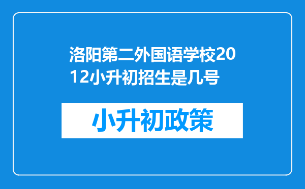 洛阳第二外国语学校2012小升初招生是几号