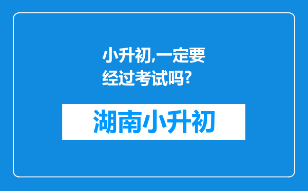 小升初,一定要经过考试吗?