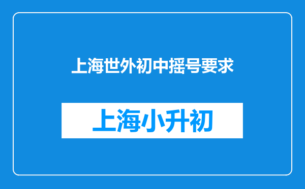 上海世外初中摇号要求