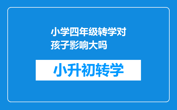 小学四年级转学对孩子影响大吗