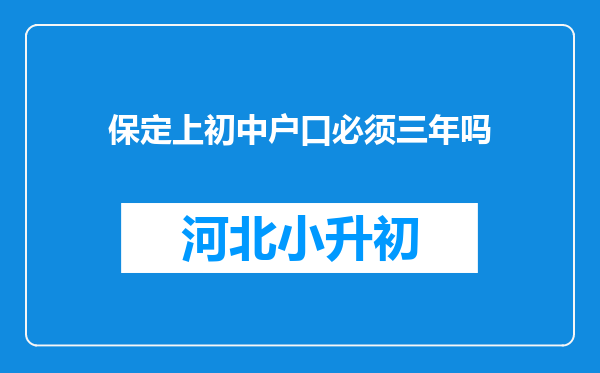 保定上初中户口必须三年吗