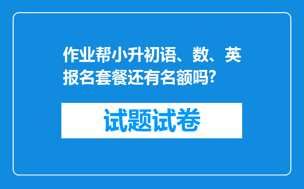 作业帮小升初语、数、英报名套餐还有名额吗?