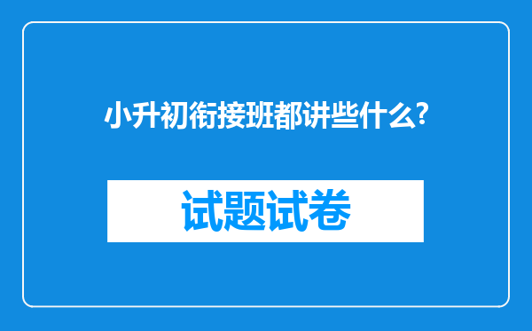 小升初衔接班都讲些什么?