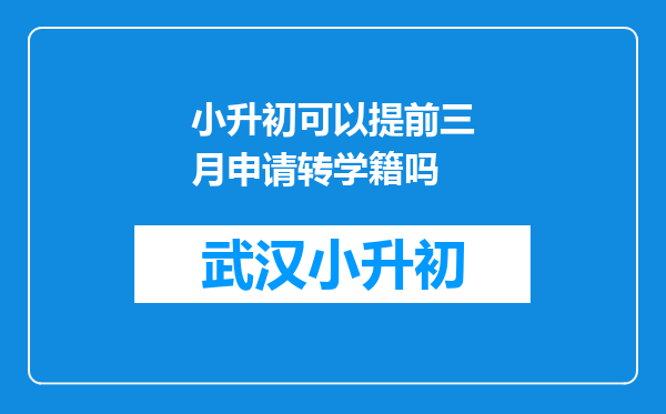 小升初可以提前三月申请转学籍吗