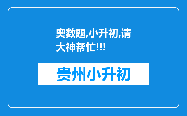 奥数题,小升初,请大神帮忙!!!