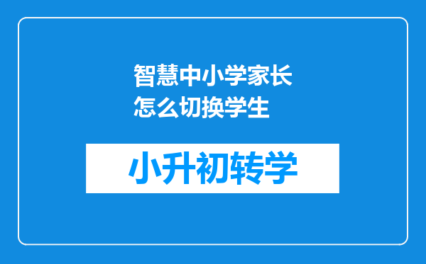 智慧中小学家长怎么切换学生