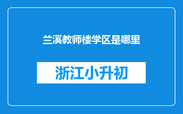 兰溪教师楼学区是哪里