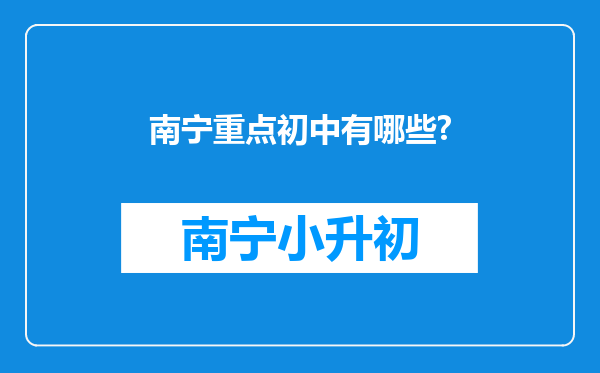 南宁重点初中有哪些?