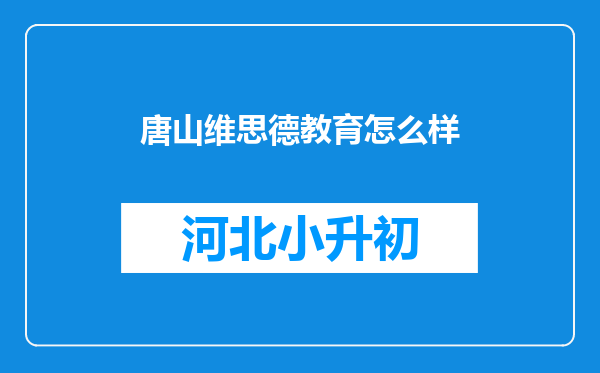 唐山维思德教育怎么样