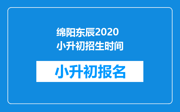 绵阳东辰2020小升初招生时间