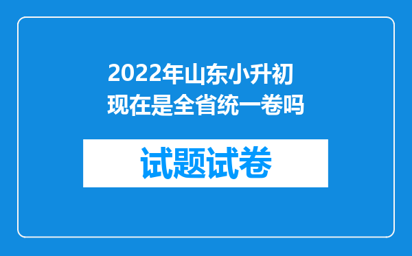 2022年山东小升初现在是全省统一卷吗