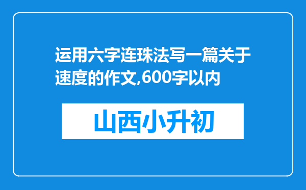 运用六字连珠法写一篇关于速度的作文,600字以内