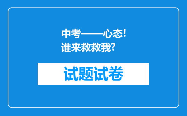 中考——心态!谁来救救我?