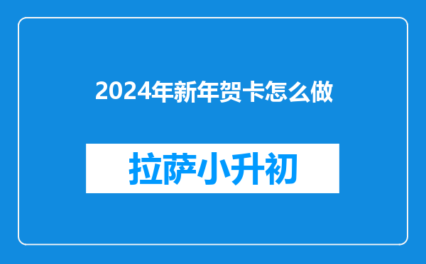 2024年新年贺卡怎么做