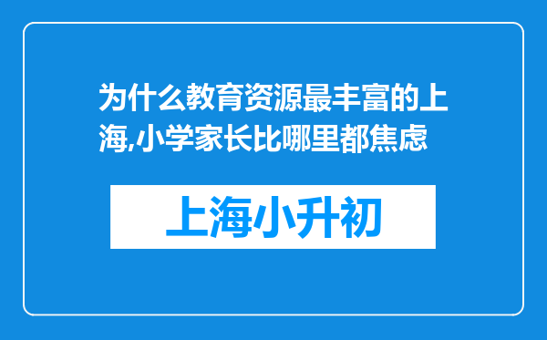 为什么教育资源最丰富的上海,小学家长比哪里都焦虑