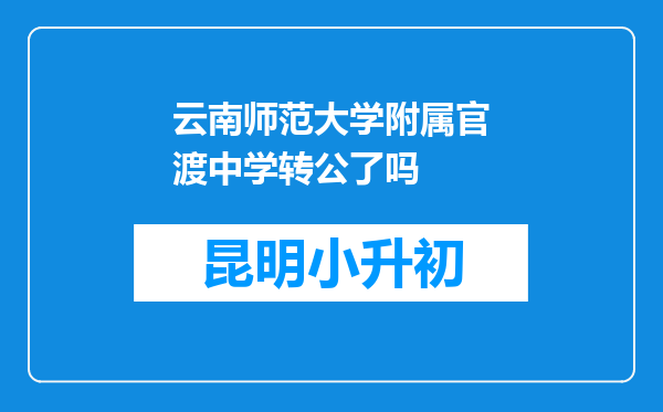 云南师范大学附属官渡中学转公了吗