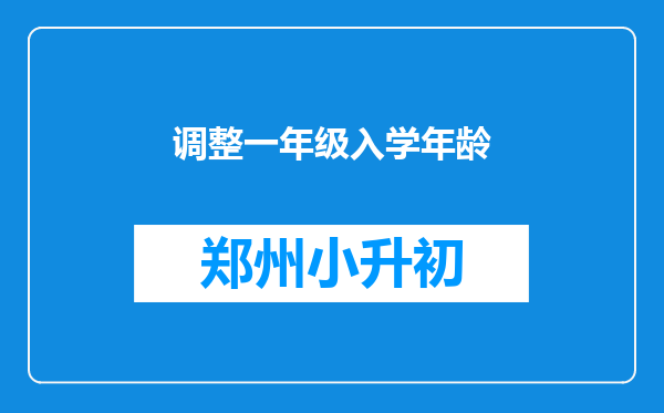 调整一年级入学年龄