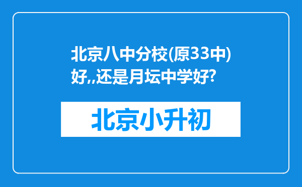 北京八中分校(原33中)好,,还是月坛中学好?