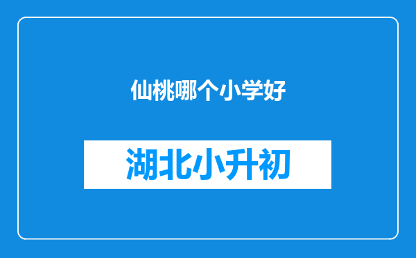 仙桃哪个小学好