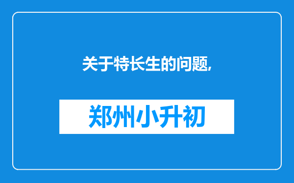 关于特长生的问题,