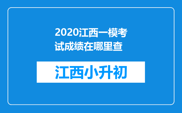 2020江西一模考试成绩在哪里查