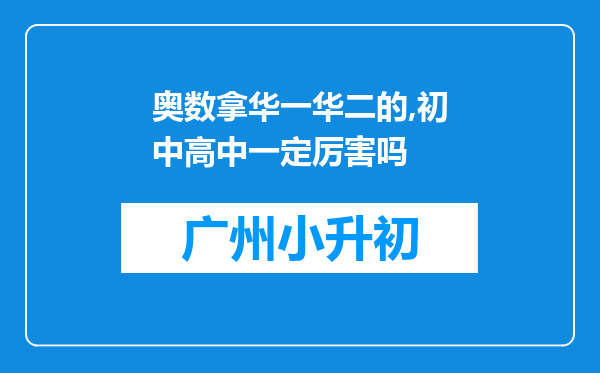 奥数拿华一华二的,初中高中一定厉害吗