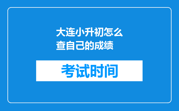 大连小升初怎么查自己的成绩