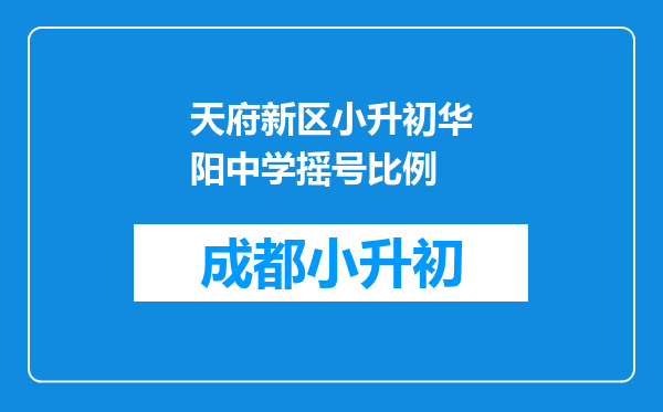 天府新区小升初华阳中学摇号比例