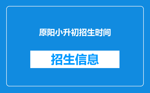 原阳小升初招生时间