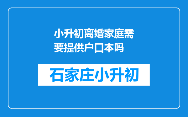 小升初离婚家庭需要提供户口本吗